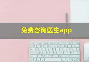 免费咨询医生app