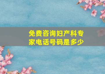 免费咨询妇产科专家电话号码是多少