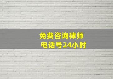 免费咨询律师电话号24小时