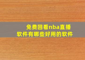 免费回看nba直播软件有哪些好用的软件