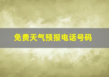 免费天气预报电话号码