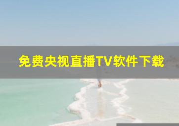 免费央视直播TV软件下载