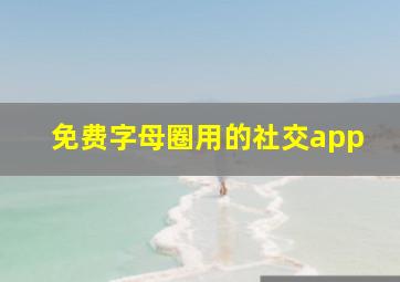 免费字母圈用的社交app