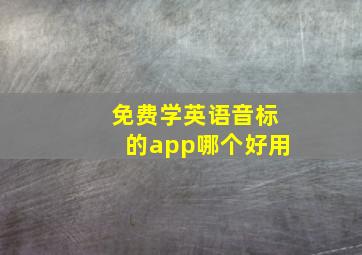 免费学英语音标的app哪个好用