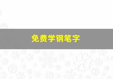 免费学钢笔字