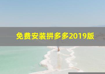 免费安装拼多多2019版