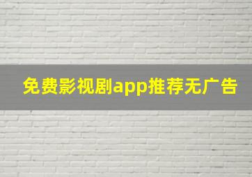 免费影视剧app推荐无广告