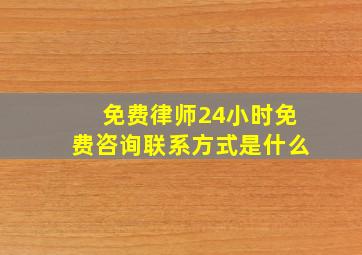 免费律师24小时免费咨询联系方式是什么