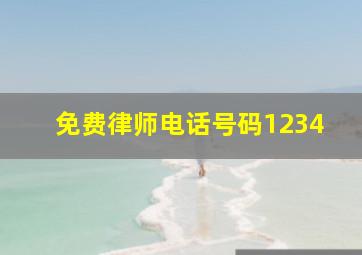 免费律师电话号码1234