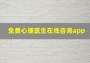 免费心理医生在线咨询app