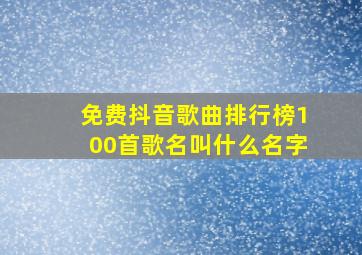 免费抖音歌曲排行榜100首歌名叫什么名字