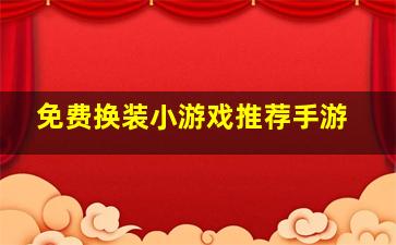 免费换装小游戏推荐手游