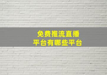 免费推流直播平台有哪些平台