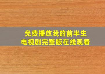 免费播放我的前半生电视剧完整版在线观看