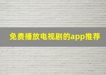 免费播放电视剧的app推荐