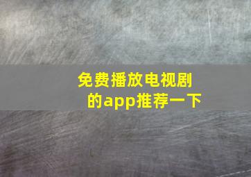 免费播放电视剧的app推荐一下