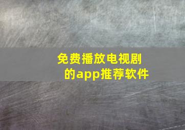 免费播放电视剧的app推荐软件