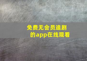 免费无会员追剧的app在线观看