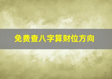 免费查八字算财位方向