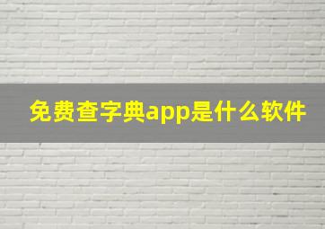 免费查字典app是什么软件