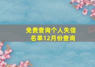 免费查询个人失信名单12月份查询