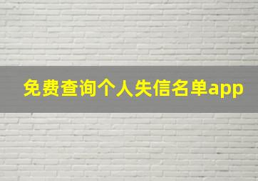 免费查询个人失信名单app