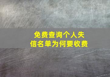 免费查询个人失信名单为何要收费