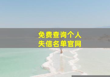 免费查询个人失信名单官网