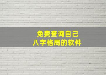 免费查询自己八字格局的软件