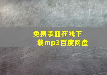 免费歌曲在线下载mp3百度网盘