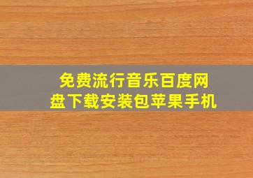 免费流行音乐百度网盘下载安装包苹果手机