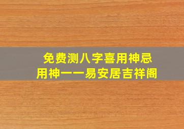 免费测八字喜用神忌用神一一易安居吉祥阁