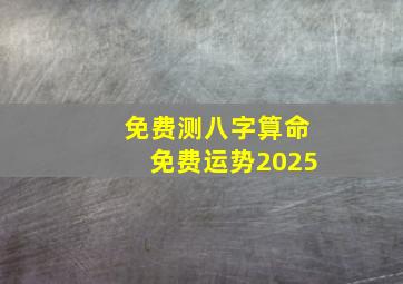 免费测八字算命免费运势2025