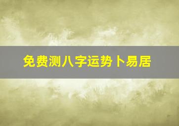 免费测八字运势卜易居