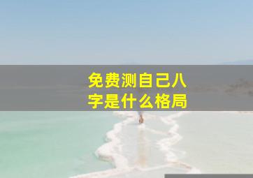 免费测自己八字是什么格局