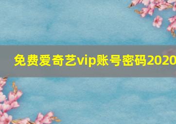 免费爱奇艺vip账号密码2020