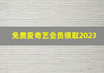 免费爱奇艺会员领取2023