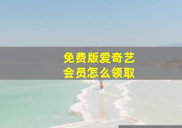 免费版爱奇艺会员怎么领取