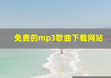 免费的mp3歌曲下载网站