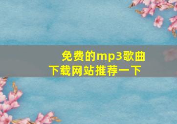 免费的mp3歌曲下载网站推荐一下