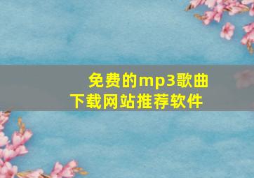 免费的mp3歌曲下载网站推荐软件