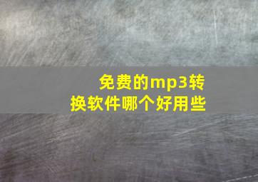 免费的mp3转换软件哪个好用些