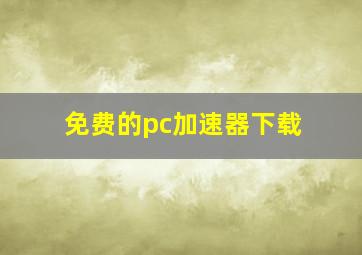 免费的pc加速器下载