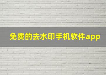 免费的去水印手机软件app