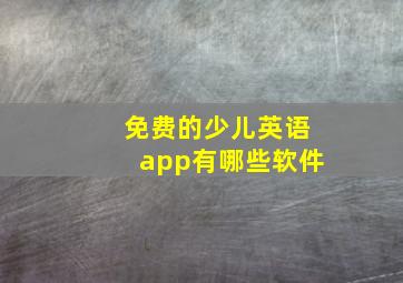 免费的少儿英语app有哪些软件