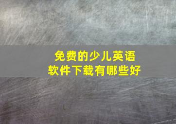 免费的少儿英语软件下载有哪些好