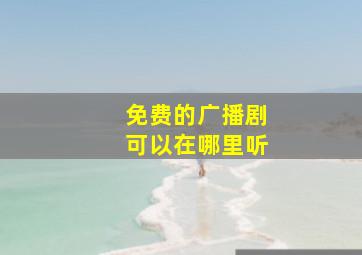 免费的广播剧可以在哪里听