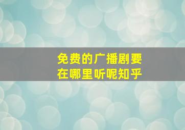 免费的广播剧要在哪里听呢知乎