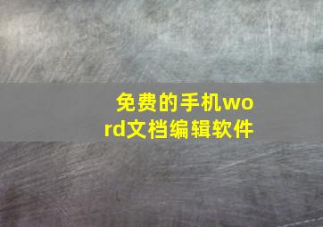 免费的手机word文档编辑软件