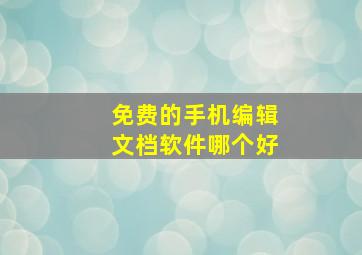 免费的手机编辑文档软件哪个好